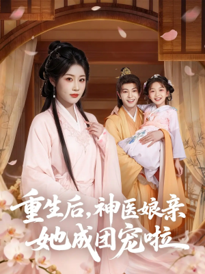 重生后神医娘亲她成团宠啦（69集）爆款热门短剧