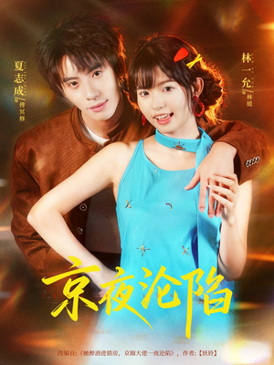 京夜沦陷（80集）好看的短剧来了