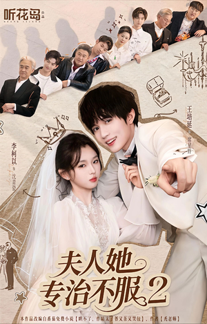 夫人她专治不服2（79集）短剧抢先看全集