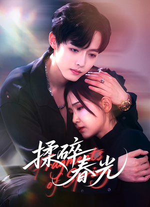 揉碎春光（50集）短剧每日分享