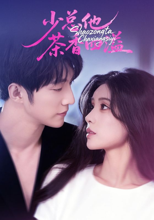 少总他茶香四溢（71集）短剧上热门