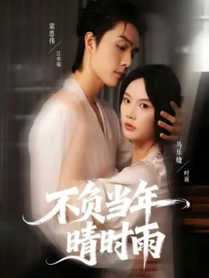 不负当年晴时雨（72集）短剧中追到爽