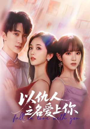 以仇人之名爱上你（70集）好看短剧追不停