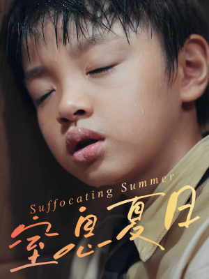 窒息夏日（30集）观看软件