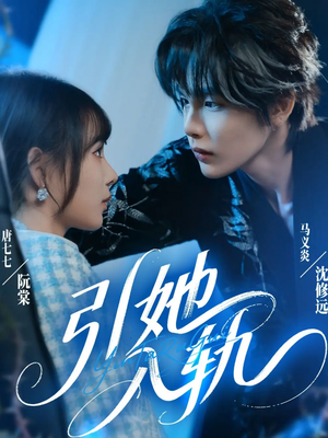 引她入轨(70集) 引她入轨(70集)追短剧关注我