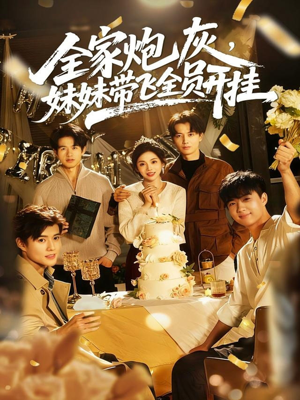 全家炮灰妹妹带飞全员开挂(75集) 全家炮灰妹妹带飞全员开挂(75集)短剧完整版免费