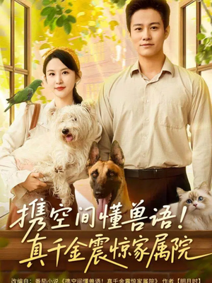 携空间懂兽语！真千金震惊家属院（81集）短剧精彩推荐