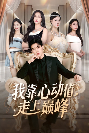 我靠心动值走上巅峰（61集）女主角是谁