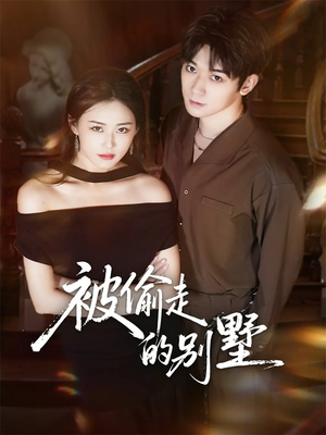 被偷走的别墅（60集）全集