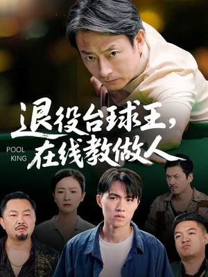 退役台球王在线教做人（75集）经典老剧免费看