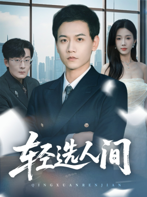 轻选人间（63集）太好看了短剧