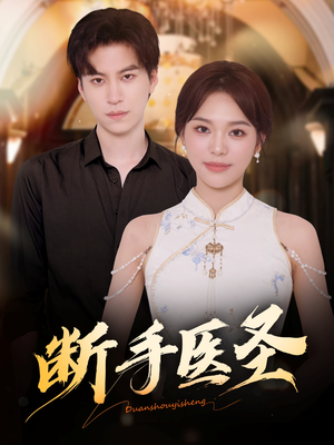 断手医圣（55集）一个短剧看全集