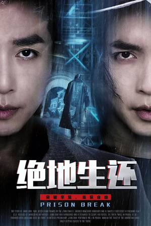 绝地生还（63集）在线看免费版