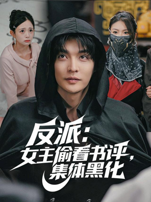 反派：女主偷看书评，集体黑化（83集）热门短剧推荐。