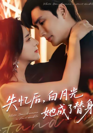 失忆后，白月光她成了替身（70集）好看短剧又来了