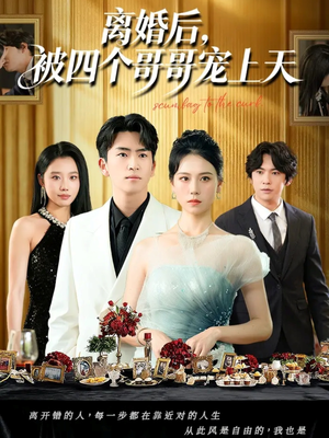 离婚后被四个哥哥宠上天（72集）短剧精彩绝伦