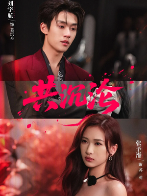 共沉沦（69集）短视频追剧推荐