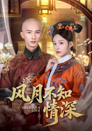 风月不知情深（71集）番茄短剧免费看