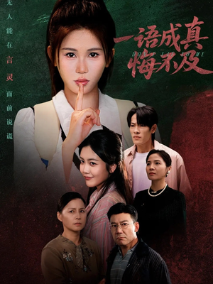 一语成真悔不及（69集）超级好看的短剧