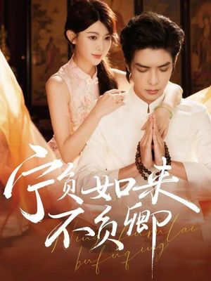 宁负如来不负卿（81集）追风的女孩短剧