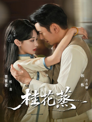 桂花蒸（79集）精彩短剧免费看