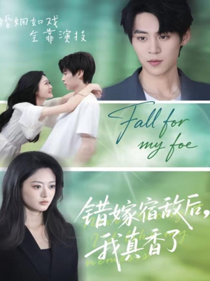 错嫁宿敌后，我真香了（73集）无需会员轻松看