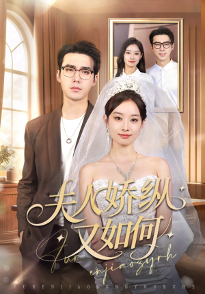 夫人骄纵又如何（72集）短剧太好看了吧