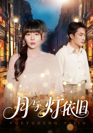 月与灯依旧（80集）最火短剧热播中