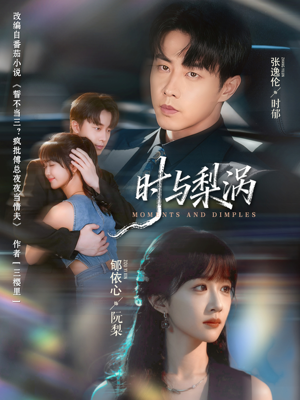 时与梨涡（80集）热门短剧分享