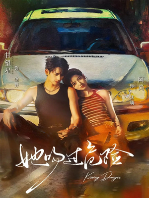 她吻过危险（65集）红果免费短剧