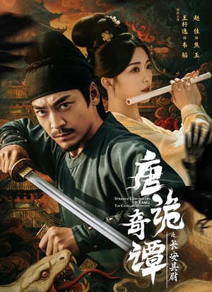 唐诡奇谭之长安县尉（56集）短剧全集完整