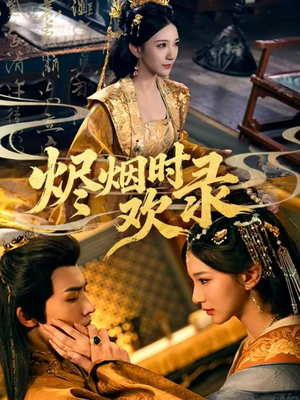 烬烟时欢录（50集）80到100集