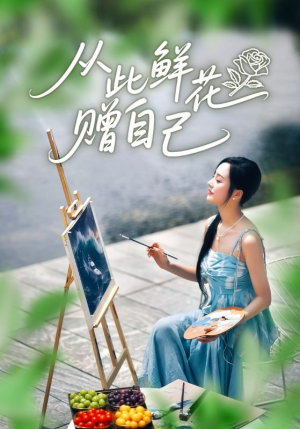 从此鲜花赠自己（72集）免费看全网短剧