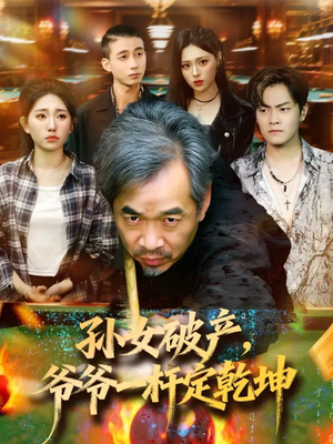 孙女破产，爷爷一杆定乾坤（60集）短剧在线看