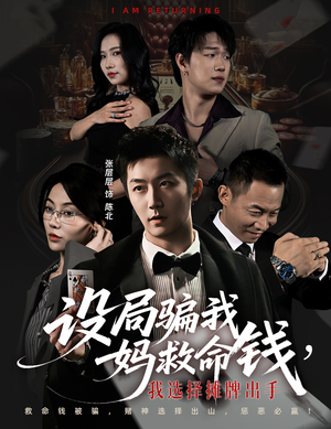 设局骗我妈救命钱，我选择摊牌出手（65集）高质量短剧推荐