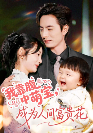 我靠腹中萌宝，成为人间富贵花（62集）热门短剧分享