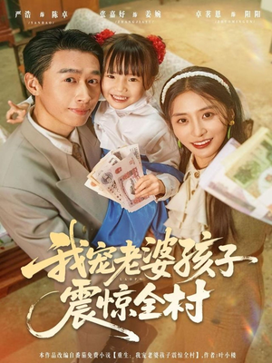 我宠老婆孩子震惊全村（79集）夸克在线观看