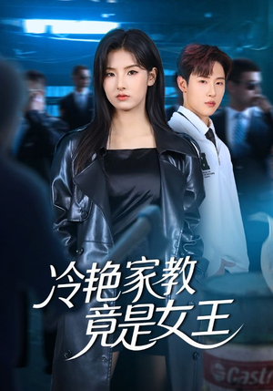 冷艳家教竟是女王（52集）最新上映的短剧