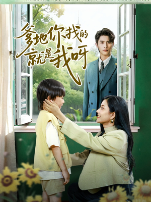 爹地你找的就是我呀（60集）好看的短剧