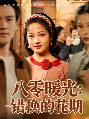 八零暖光：错换的花期（80集）在线免费观看