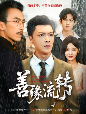 善缘流转（63集）每日分享短剧