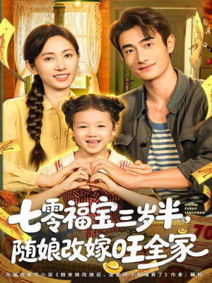 七零福宝三岁半，随娘改嫁旺全家（65集）集免费看短剧