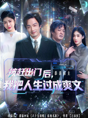 被赶出门后，我把人生过成爽文（83集）好看的国产短剧