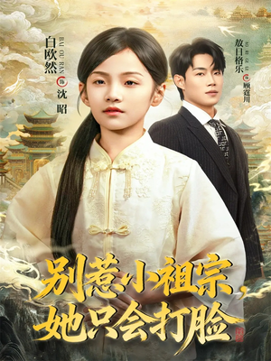 别惹小祖宗，她只会打脸（64集）爆火短剧追不停