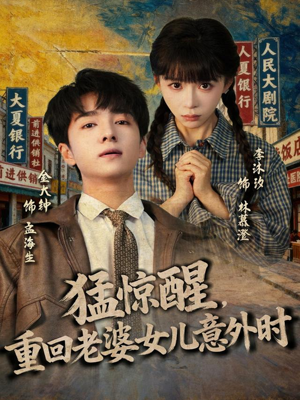 猛惊醒，重回老婆女儿意外时（80集）好看短剧追不停