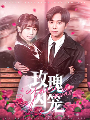 玫瑰囚笼（81集）热门短剧追不停