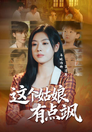 这个姑娘有点飒（64集）更新时间一览表