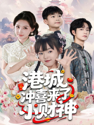 港城冲喜来了小财神（60集）好看到停不下来