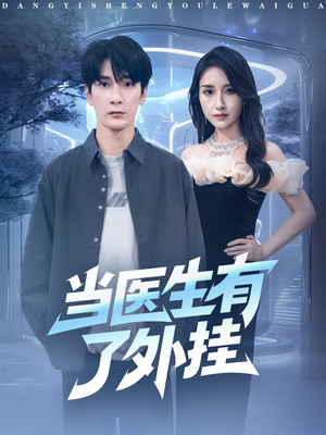 当医生有了外挂（80集）一共多少集
