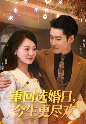 重回选婚日,今生更尽欢(62集) 重回选婚日,今生更尽欢(62集)精彩片段